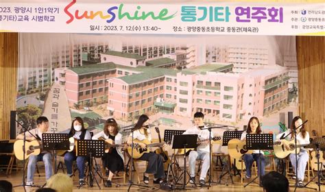 광양중동초 2023년 1학기 Sunshine 통기타 연주회 개최