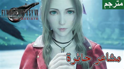 مترجمFINAL FANTASY 7 Rebirth حماس ومشاعر حائرة YouTube