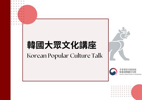 韓國大眾文化講座 Korean Popular Culture Talk Asia Society