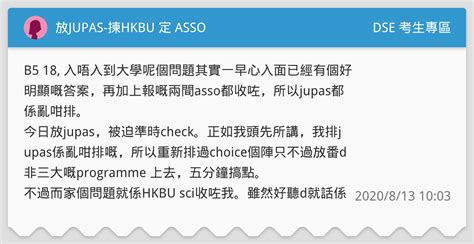 放jupas 揀hkbu 定 Asso Dse 考生專區板 Dcard