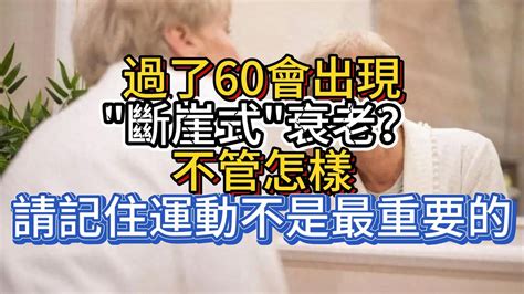 過了60會出現“斷崖式”衰老？不管怎樣，請記住運動不是最重要的 Youtube