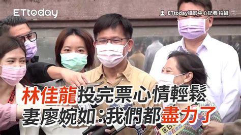 林佳龍投完票心情輕鬆 妻廖婉如：我們都盡力了 播吧boba Ettoday新聞雲