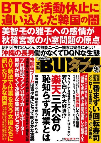 実話bunkaタブー2022年9月号（実話bunkaタブー編集部） 実話bunkaタブー ソニーの電子書籍ストア Reader Store