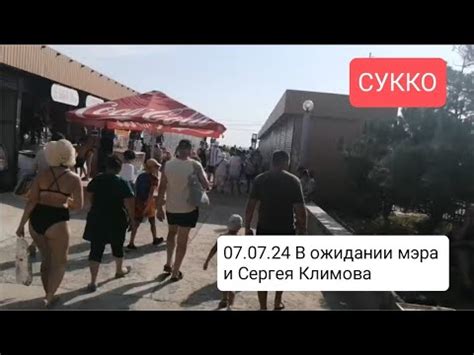 07.07.2024 В ожидании мэра и Сергея Климова #сукко #пляжнароду # ...