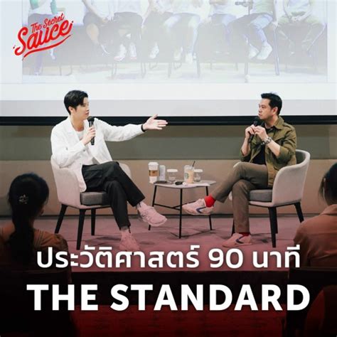 Stream The Secret Sauce Ep627 ประวัติศาสตร์ 90 นาที The Standard By