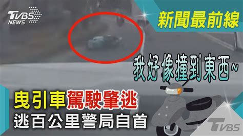 我好像撞到東西~ 曳引車駕駛肇逃 逃百公里警局自首｜tvbs新聞tvbsnews02 Youtube