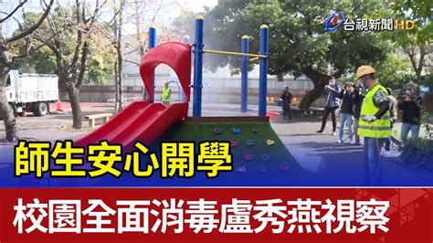 師生安心開學 校園全面消毒盧秀燕視察 Youtube