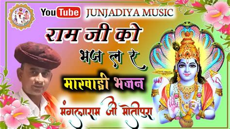 मंगलाराम जी गुर्जर मोतीपुरा।।भजन राजस्थानी।।राम ने भज ले।। Youtube