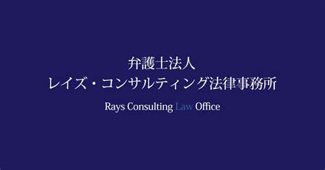 労働問題を弁護士に無料相談。是正勧告も対応｜レイズコンサルティング法律事務所