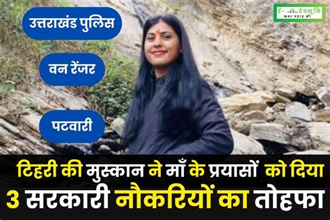 उत्तराखंड के टिहरी की मुस्कान ने माँ के प्रयासों को दिया 3 सरकारी