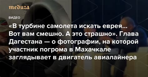 В турбине самолета искать еврея Вот вам смешно У меня тоже улыбка была на лице А потом стало