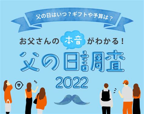 父の日はいつ？ギフトや予算は？お父さんの本音がわかる！父の日調査2022 お風呂メディア