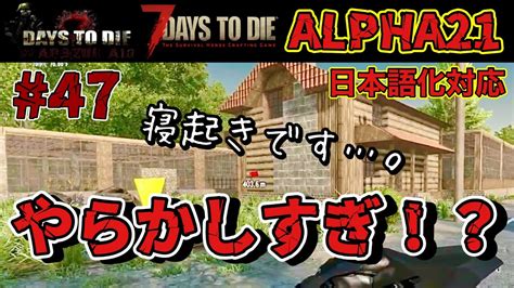 47 【7days To Die】いろいろとやらかしてます。α21版 War3zuk Aio 隠密プレイヤーが行く！ Youtube