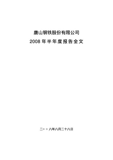 唐钢股份：2008年半年度报告