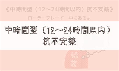 【ゴロ】中時間型（12～24時間以内）抗不安薬 ゴロナビ〜薬剤師国家試験に勝つ〜