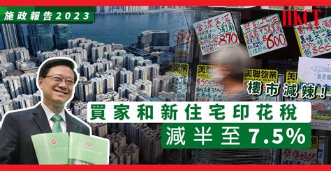 施政報告2023丨樓市減辣！買家和新住宅印花稅減半至75 Hkct 香港商界平台