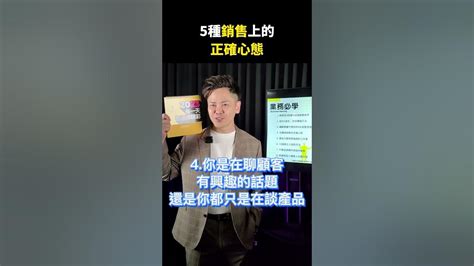 5種銷售上的正確心態，業務必學！【全方位成功】 銷售 超業 超級業務 你真正在經營的是你的人生 人脈 Youtube