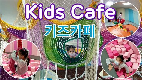 Kids Cafe In Korea 대구 키즈카페 เที่ยวคาเฟ่เด็ก คิดส์คาเฟ่ที่เกาหลี🇰🇷