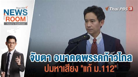 อนาคต ประชาธิปัตย์ บนถนนสายการเมือง Thai Pbs News ข่าวไทยพีบีเอส