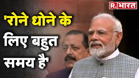 Parliament Special Session से बोले Pm Modi रोने धोने के लिए बहुत समय