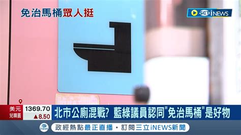 挺公廁升級！陳時中提免治馬桶政策遭其他候選人猛攻 中油前董座力挺 文明進步 藍綠議員認同 藝人 網紅紛表態 在鬧什麼 │記者 黃國瑞 許謙 侯彩紅│【台灣要聞】20220905│三立inews