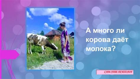 - А много ль корова даёт молока? Помню, как в детстве любила смотреть ...