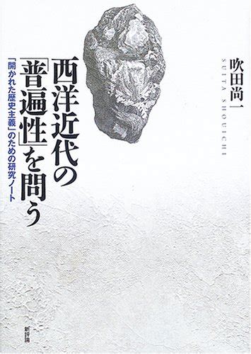 西洋近代の「普遍性」を問う 「開かれた歴史主義」のための研究ノート 吹田 尚一 本 通販 Amazon