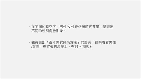 時尚設計與性別 Jibao 洞悉教材的趨勢