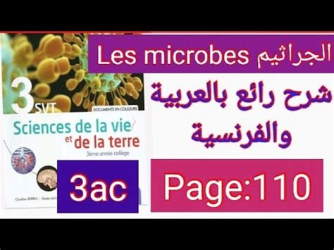 Page 110 صفحة sigma 3ac سيكما الجراثيم les microbes svt الثالثة