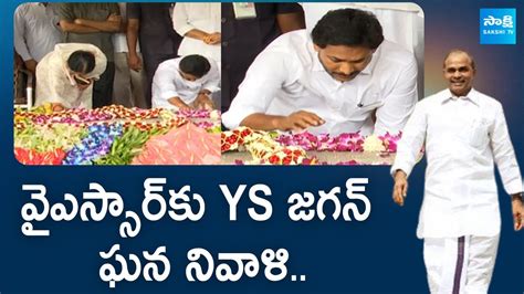 YS Jagan Pays Tributes YSR At YSR Ghat YSR Jayanthi Celebrations