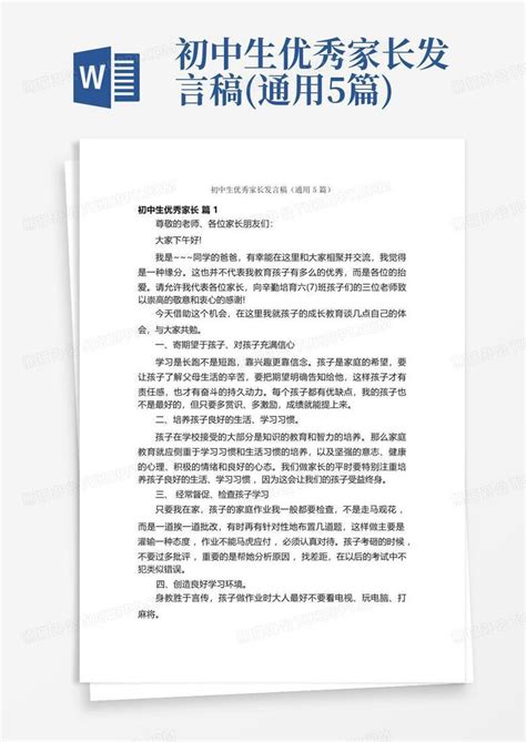 初中生优秀家长发言稿通用5篇word模板下载编号qwdbrknm熊猫办公