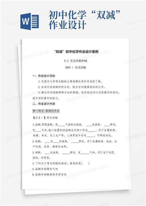 初中化学“双减”作业设计 Word模板下载编号qrwaxdpd熊猫办公