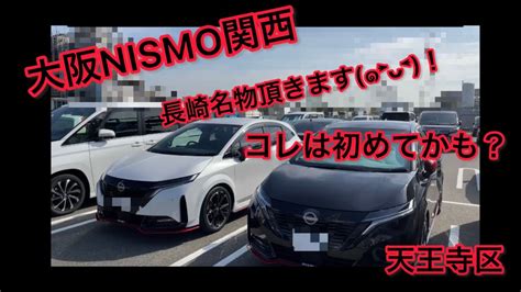 【大阪nismo関西】駐車場でまさかの出会い⁉︎笑 長崎名物のアレ頂きました ๑˃̵ᴗ˂̵ ！ Youtube