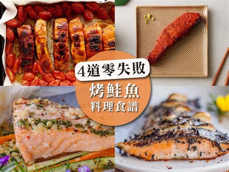 4道零失敗烤鮭魚料理食譜｜用恰到好處的溫度，烤出暖心又暖胃的佳餚