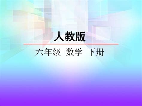 2016人教版六年下册第3单元第2课时圆柱的表面积课件 Word文档在线阅读与下载 无忧文档