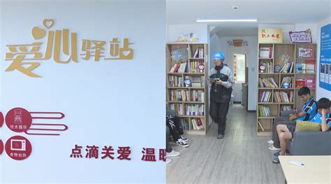 设施齐全！爱心驿站为户外劳动者“送清凉”，还有这些便利服务劳动者新浪新闻