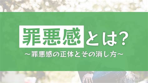 罪悪感とは何か？ 罪悪感の5つの種類とその正体を解説 罪悪感研究所