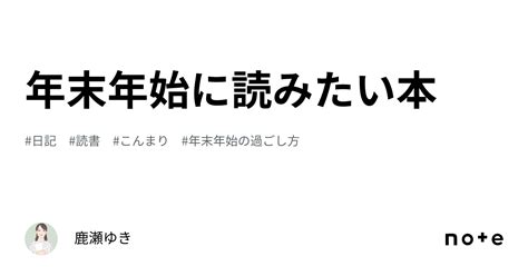 年末年始に読みたい本📚｜鹿瀬ゆき（かせゆき）