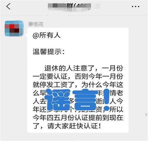 事关养老金，紧急辟谣！认证进行部门