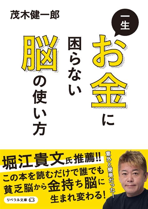 楽天ブックス 一生お金に困らない脳の使い方 茂木 健一郎 9784434331312 本