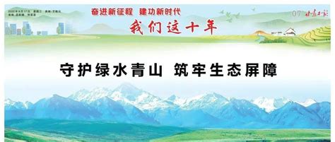 【奋进新征程 建功新时代·我们这十年】守护绿水青山 筑牢生态屏障保护祁连山发展