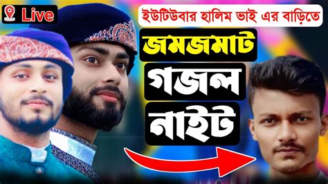 🛑live লাইভ সরাসরি হালিম ভাই এর বাড়ি থেকে বিরাট গজল নাইট চলছে দেখুন