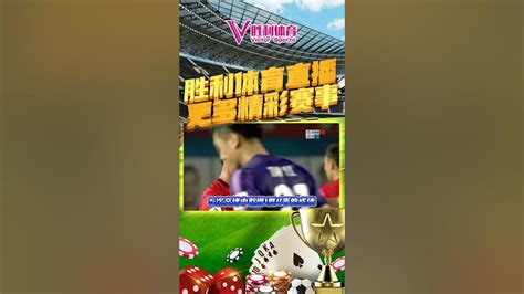 【胜利体育 Kf35 Cc】『世界杯前瞻 布雷斯特 Vs 里昂』 世界杯代理招商 靠谱的买球平台 世界杯网上在线买球 世界杯竞彩 世界杯直播 世界杯亚盘 Youtube