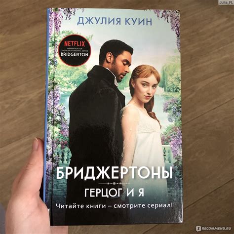 Бриджертоны. Герцог и я. Джулия Куин - «Я даже не ожидала, что мне так ...