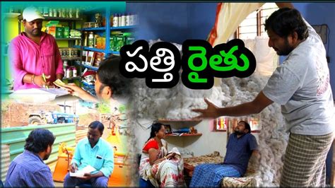 పత్తి రైతు Cotton Farmer Short Film Pathi Raithu Ultimate Video