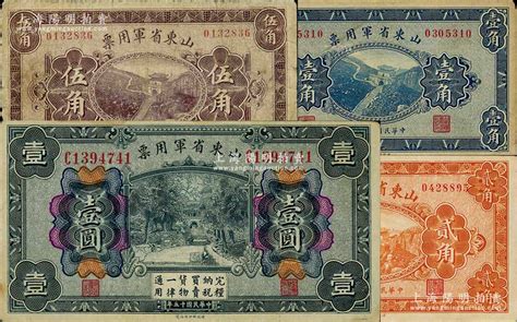 民国十五年（1926年）山东省军用票财政部版壹角、贰角、伍角、壹圆共4枚不同，军阀张宗昌氏发行，七至八五成新 江南藏韵·中国纸币 拍卖结果