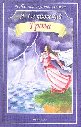 Гроза (Александр Островский) 📖 купить книгу по выгодной цене в «Читай ...