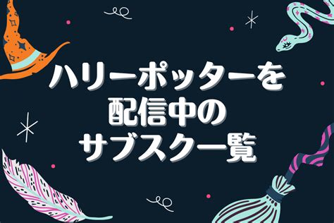 映画『ハリー・ポッター』全シリーズを無料で見れるサブスクはどこ？ 海外ドラマnavi