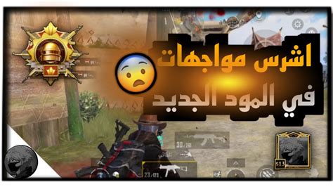 اقوى مواجهات في المود الجديد ببجي موبايل Thestrongest confrontations