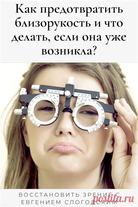 Близорукость у детей и взрослых чем опасна Миопия Коррекция зрения ле ...